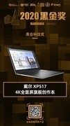 戴尔 XPS 17 获得2020黑金科技奖