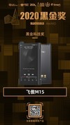 飞傲M15无损音乐播放器获得2020黑金科技奖