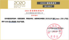 德凡ineo+ 250i荣膺2020质造节杰出产品奖