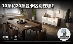 极速鲨课堂13：10系和20系显卡区别在哪？