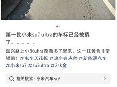 小米SU7 Ultra车标被曝遭人为抠掉