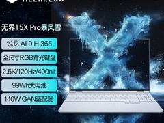 机械革命无界15X Pro暴风雪轻薄本限时特惠