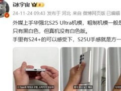 三星 Galaxy S25 Ultra 手机机模上手：更圆 R 角让 One UI 7 动画更自然