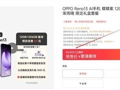 宋雨琦代言！OPPO Reno13系列未发先火：超80万人预约