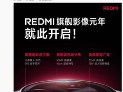 小米：K80 Pro搭载全焦段旗舰三摄，达成 REDMI 影像史上三大最强
