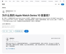 突发：Apple Watch S10或存在扬声器硬件缺陷，很多用户已中招