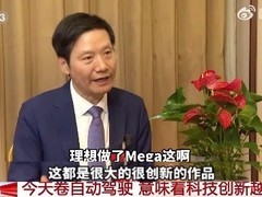 雷军力赞理想MEGA，潜在用户关注指数飙升至60%以上