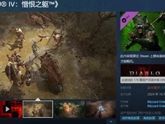 《暗黑4》DLC‘憎恨之躯’Steam上线遇重大BUG，玩家反响多半为差评