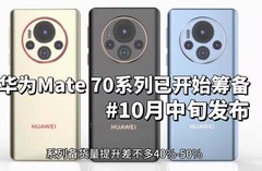 2024年下半年热门机型盘点：华为Mate70、iPhone16、小米15谁更强？