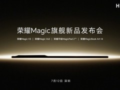 荣耀新品发布会官宣7月12日 同时发布四大旗舰新品