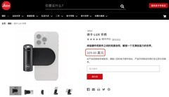 不坑穷人：徕卡推出iPhone专用LUX手柄，售价329美元！