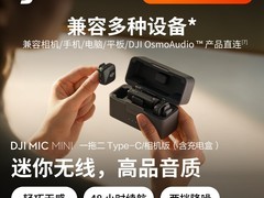 大疆DJI Mic Mini发布：轻巧降噪，续航强劲