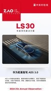 LS30 2024：ADS3.0智驾未来已在眼前