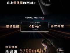 史上最强悍Mate！华为Mate70整机性能提升40%