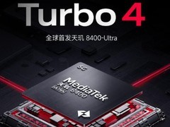 天玑8400-Ultra！ Redmi Turbo 4小旋风全球首发