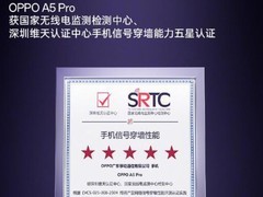 不卷电池卷信号？OPPO A5 Pro穿墙能力五星