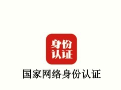 守护隐私的“数字盾牌”：国家网络身份认证究竟是什么？