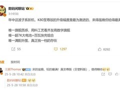 REDMI K80至尊版配置曝光：续航强劲、音质升级