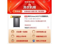 海尔8KG洗衣机京东促销，到手价559元