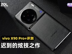 【有料评测】迟到的炫技之作 vivo X90 Pro+全面评测