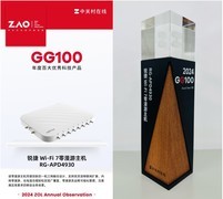 锐捷Wi-Fi 7零漫游主机RG-APD4930荣膺2024 年度百大优秀产品奖