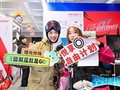 理光中国热雪出击北大湖潮好玩嘉年华！视频带你回顾现场精彩！