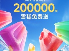 小米怒送20万跟雪糕：全国有效 先到先得