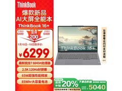 ThinkPad ThinkBook 16+真香机！只需4966元即可入手