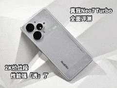 1999元起性能强「透」了 真我Neo7 Turbo全面评测