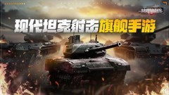 坦克游戏有哪些好玩 十大耐玩坦克游戏排行榜