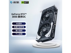 【手慢无】影驰 RTX3050 黑将OC 独立显卡特价促销