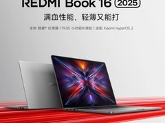 挑战轻薄/性能/续航 REDMI Book 16 2025笔记本电脑官宣