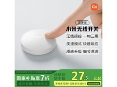 软硬皆备！小米Xiaomi无线开关蓝牙版仅售27元