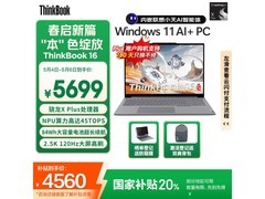 ThinkPad ThinkBook 16 骁龙AI元启版促销：5499元！
