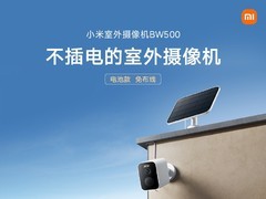 小米发布不用布线的摄像机BW500，支持太阳能供电
