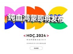“纯血鸿蒙”即将发布，华为开发者大会定档下周