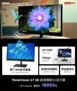 联想ThinkVision又出“黑科技”显示器，无需佩戴任何设备实现裸眼3D！