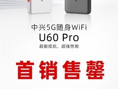 中兴发布全球最快5G随身Wi-Fi U60 Pro