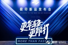 搭载龙芯国产芯片 极印携三款产品亮相新品发布会