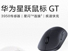 华为星跃鼠标GT昨天发售 星闪技术 349元