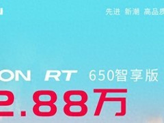 埃安RT 650智享版：续航超650公里 超出竞品80到100公里