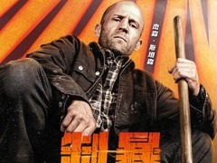 《杰森·斯坦森制暴：无限杀机全网首播》