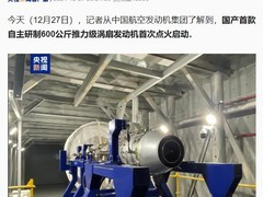 中国航空发动机集团成功自主研制首款涡扇发动机 点火试车成功