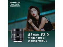 中一光学85mm F2.0人像镜头743元限时抢购