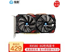 RX580显卡价格崩了！427元到手还包邮