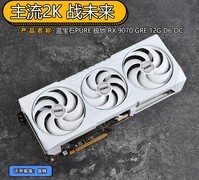 蓝宝石 极地RX 9070 GRE 12G显卡首测 主流2K 战未来