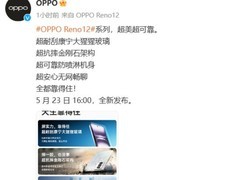 OPPO Reno 12系列手机细节公布：金刚石架构、无网通话