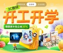 跟着京东开学必备清单选购3C数码装备 享国家补贴立省20%