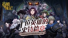 买断制游戏哪些人气高 十大必玩买断制游戏排行榜