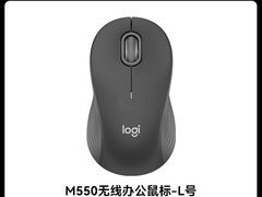 罗技M550无线鼠标优惠173元 超值限时抢购